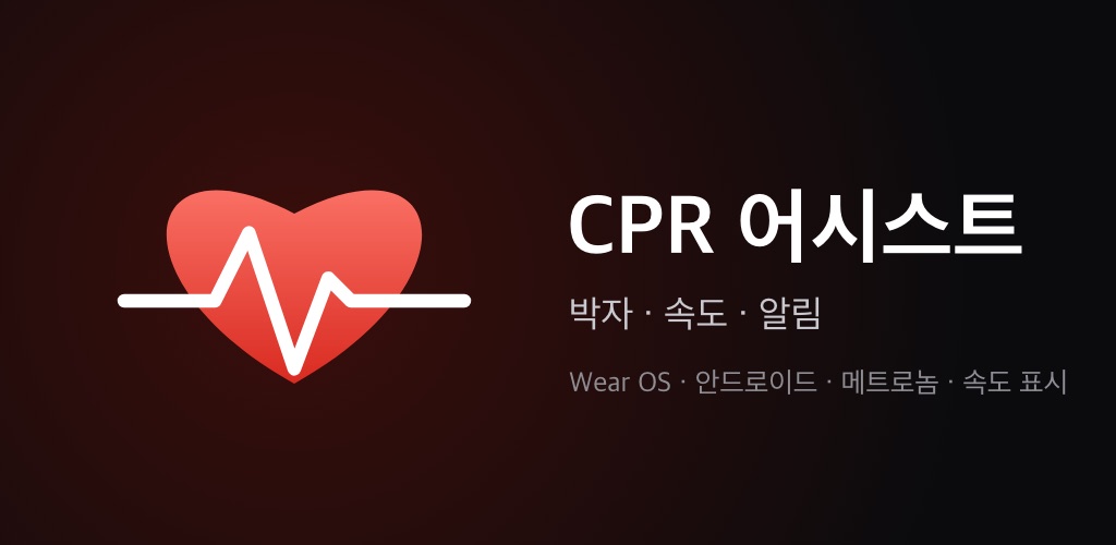 CPR 어시스트 소개 이미지