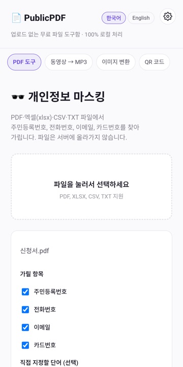 앱 개인정보 마스킹 화면